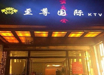 海拉尔哪个KTV真空陪酒妹子服务好-至尊国际KTV消费价格服务点评