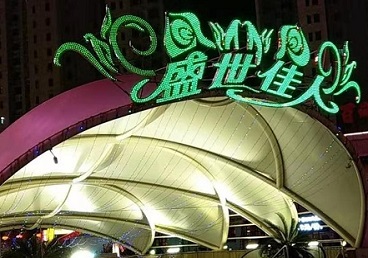 海拉尔那个真空ktv陪酒玩的开-英皇国际KTV消费价格点评